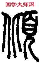 傾,說文篆韻譜 ,書法字典